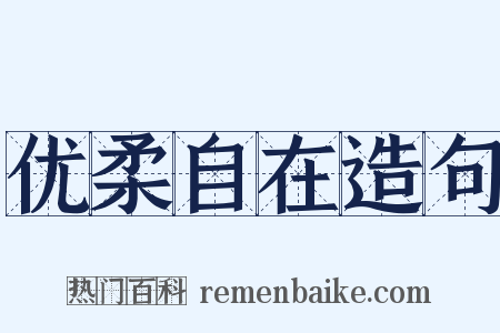 优柔自在造句是什么意思的图片